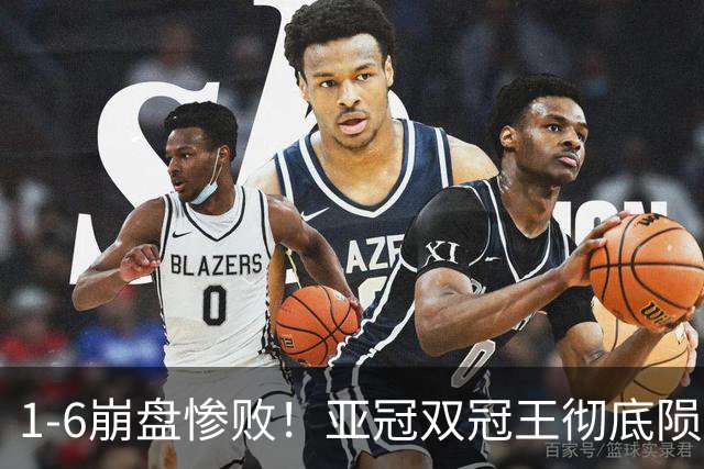 1-6崩盘惨败！亚冠双冠王彻底陨落，C罗争冠格局彻底明朗