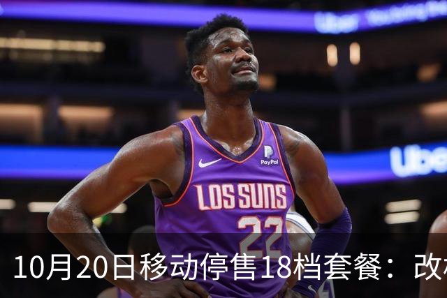 10月20日移动停售18档套餐：改档前先算，一年多掏360元