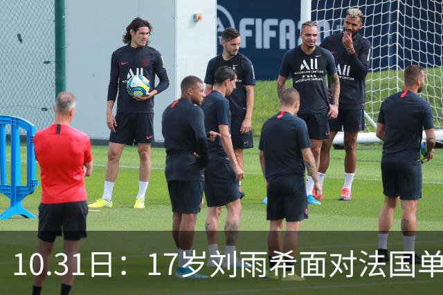 10.31日：17岁刘雨希面对法国单刀冷静分球助攻，前锋意识获赞比男足更合理，方珍珠
