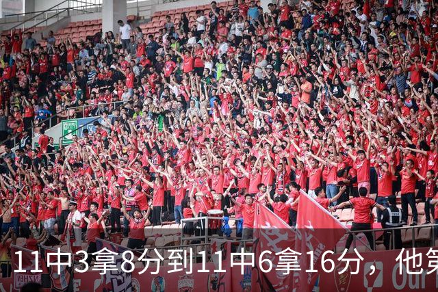 11中3拿8分到11中6拿16分，他第二场就翻倍了