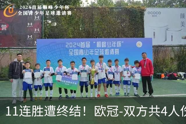 11连胜遭终结！欧冠-双方共4人伤退 巴萨客场2-4巴黎
