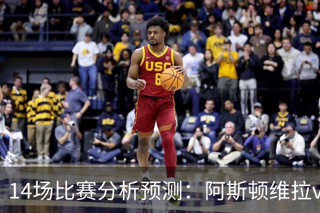 14场比赛分析预测：阿斯顿维拉vs曼城，阿森纳vs埃弗顿，切尔西vs热刺，多特vs法兰克福，那不勒斯vs罗马，拉齐奥vs帕尔马