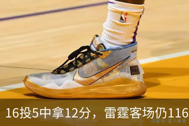 16投5中拿12分，雷霆客场仍116比104赢下马刺