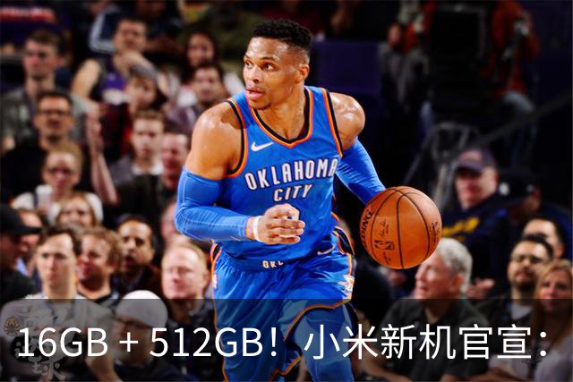 16GB + 512GB！小米新机官宣：10月31日，正式首销！