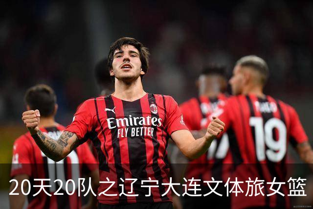 20天20队之辽宁大连文体旅女篮｜阵容厚度升级 中游有力竞争者