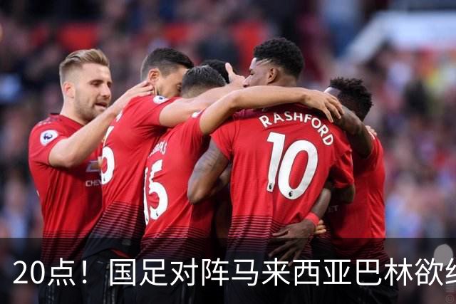 20点！国足对阵马来西亚巴林欲终结3连败 票价亲民：最低88元