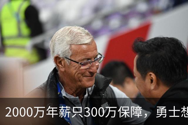 2000万年薪只300万保障，勇士想拿波津合同做交易