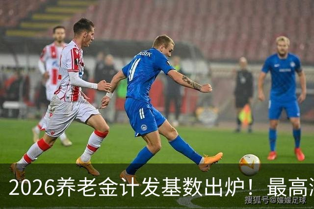 2026养老金计发基数出炉！最高涨296元，分清计发基数和年度调待