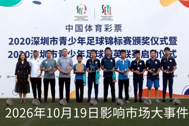 2026年10月19日影响市场大事件