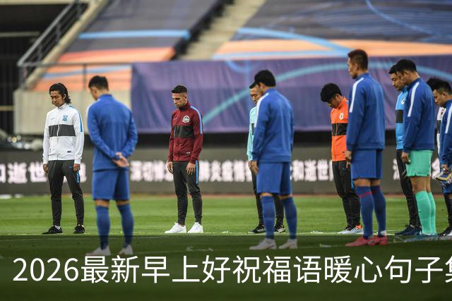 2026最新早上好祝福语暖心句子集锦，今日早安精美祝福图片大全！