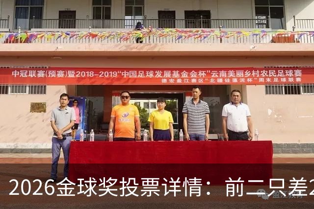 2026金球奖投票详情：前二只差28分 凯恩以微弱优势胜出