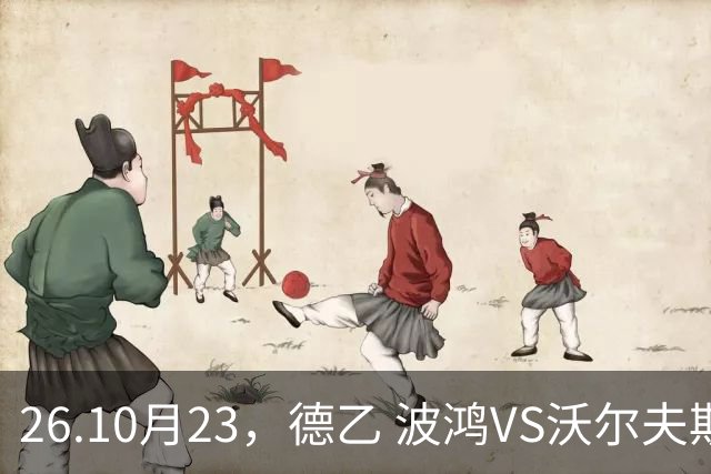 26.10月23，德乙 波鸿VS沃尔夫斯堡 赛事分析