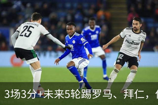 3场3分+未来5轮踢罗马、拜仁，你觉得曼联还能欧冠出线吗？
