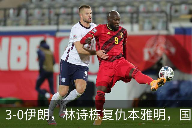 3-0伊朗，林诗栋复仇本雅明，国乒男团半决赛战中国台北，日本男团差点翻车！