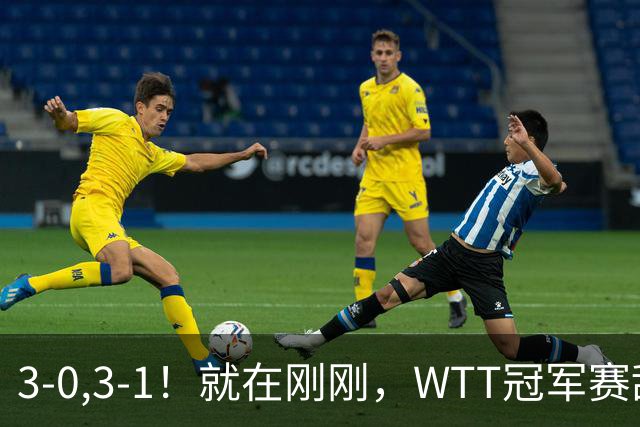 3-0,3-1！就在刚刚，WTT冠军赛乱套了：两大争冠热门接连出局！29岁周启豪掀翻世界第二！国乒男队荡气回肠！