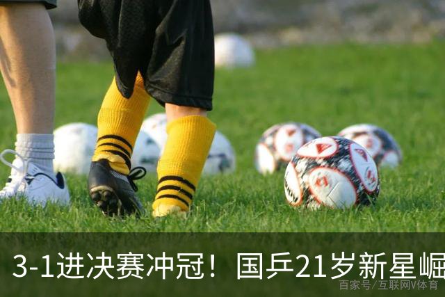 3-1进决赛冲冠！国乒21岁新星崛起：双打死磕松岛辉空张本美和