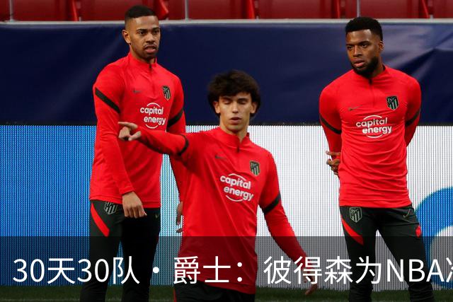 30天30队·爵士：彼得森为NBA准备了什么？