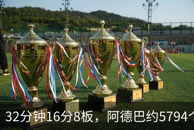 32分钟16分8板，阿德巴约5794个篮板登顶热火队史