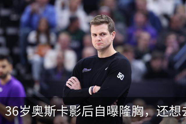 36岁奥斯卡影后自曝隆胸，还想去掉颊脂垫