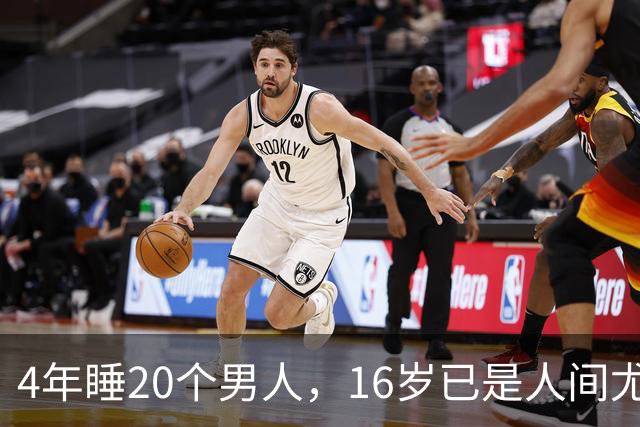 4年睡20个男人，16岁已是人间尤物，嫁给老实人后收心安分做老婆
