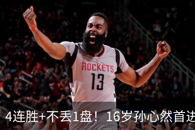 4连胜+不丢1盘！16岁孙心然首进年终决赛，夺冠=创造中国网球历史