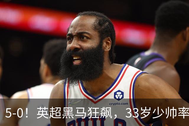 5-0！英超黑马狂飙，33岁少帅率队六连胜，7轮轰23球
