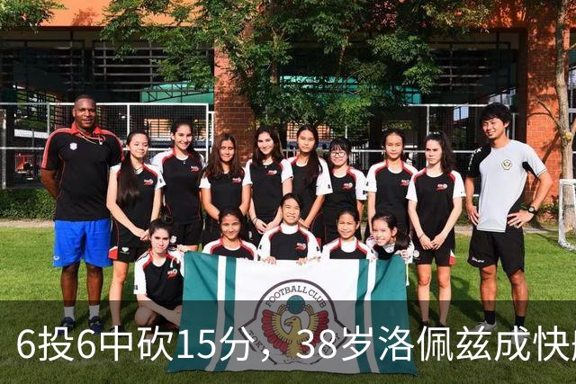 6投6中砍15分，38岁洛佩兹成快船最老奇兵