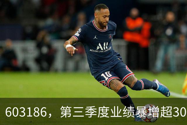 603186，第三季度业绩暴增超30倍