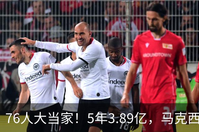 76人大当家！5年3.89亿，马克西超顶要来了？
