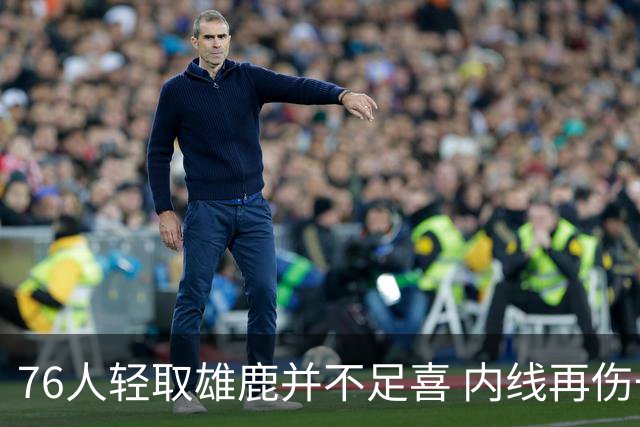 76人轻取雄鹿并不足喜 内线再伤一人大帝成光杆了？