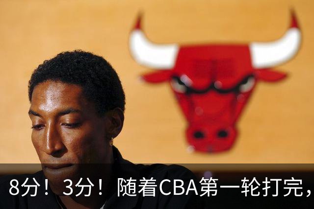 8分！3分！随着CBA第一轮打完，终于知道郭士强选人眼光有多差了