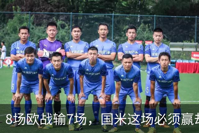 8场欧战输7场，国米这场必须赢却先折了劳塔罗