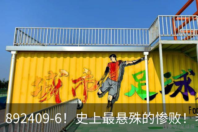 892409-6！史上最悬殊的惨败！老詹大帝布朗做到了！
