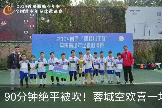 90分钟绝平被吹！蓉城空欢喜一场 中超0-1遭英博双杀 第6次延迟夺冠