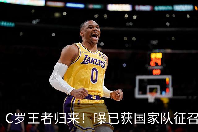 C罗王者归来！曝已获国家队征召，在火热状态面前，一切都得让步
