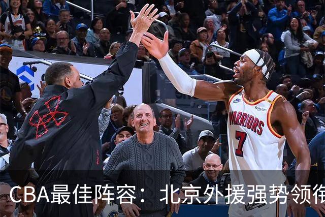 CBA最佳阵容：北京外援强势领衔 赵继伟复出就入选