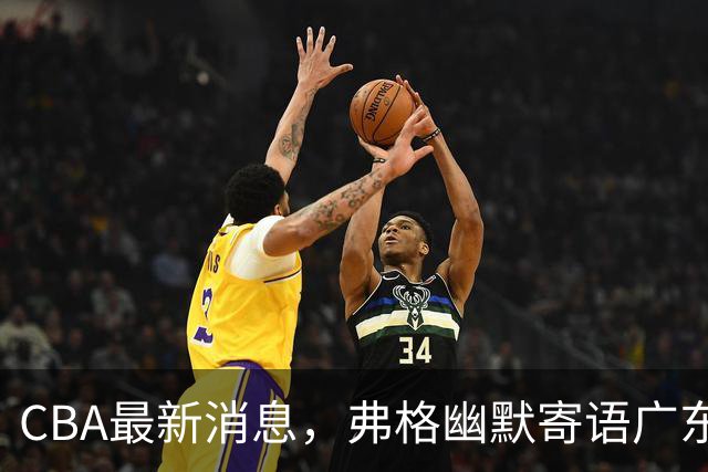 CBA最新消息，弗格幽默寄语广东球迷，上海男篮曾邀请尼克杨加盟