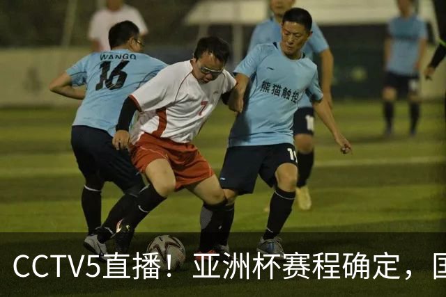 CCTV5直播！亚洲杯赛程确定，国足时隔3年再战叙利亚，邵佳一带队冲击16强