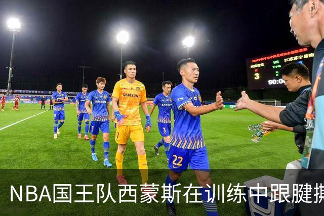 NBA国王队西蒙斯在训练中跟腱撕裂，他最少得缺席多长时间？NBA生涯会就此终结吗？