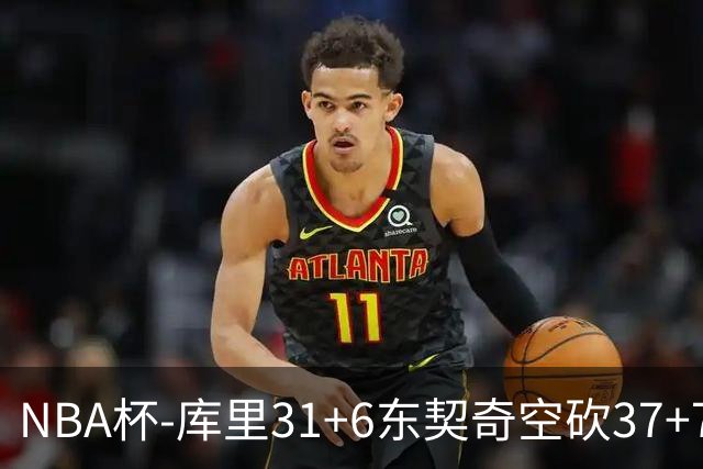 NBA杯-库里31+6东契奇空砍37+7 勇士复仇湖人