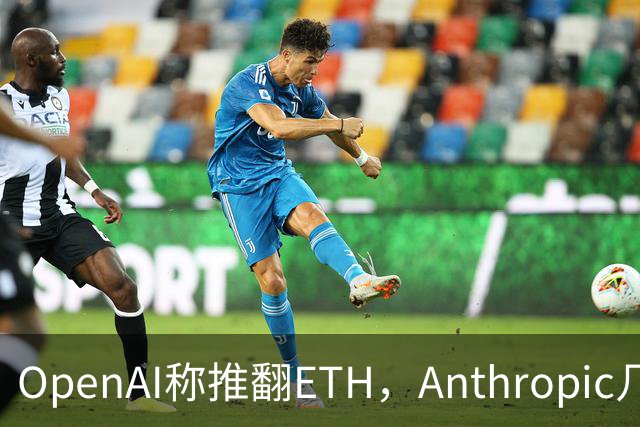 OpenAI称推翻ETH，Anthropic几小时后也交卷