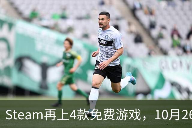 Steam再上4款免费游戏，10月26日起可永久入库