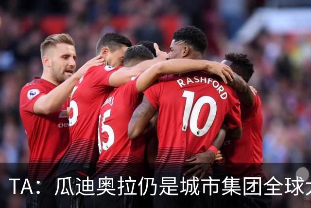 TA：瓜迪奥拉仍是城市集团全球大使，他一直密切关注曼城案动态