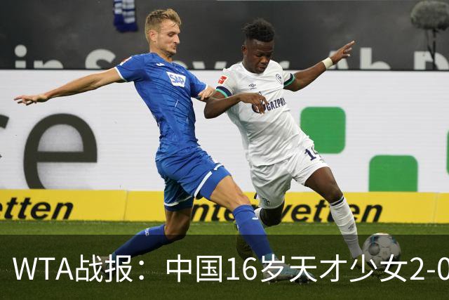 WTA战报：中国16岁天才少女2-0爆冷晋级，豪取14胜1负